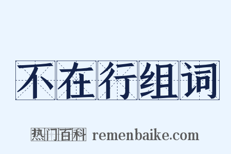不在行组词是什么意思的图片